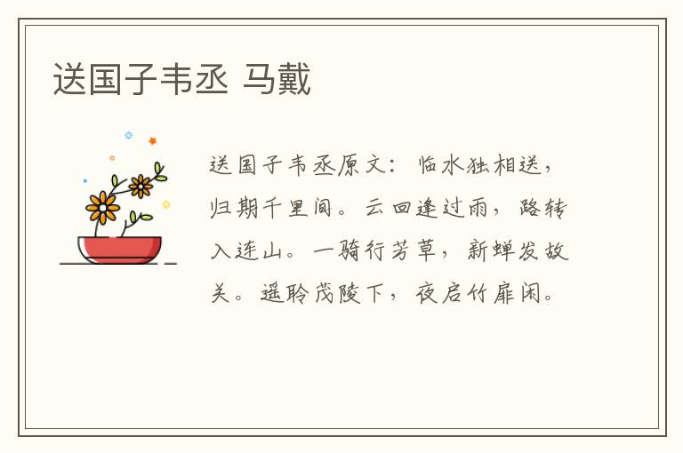 送国子韦丞 马戴