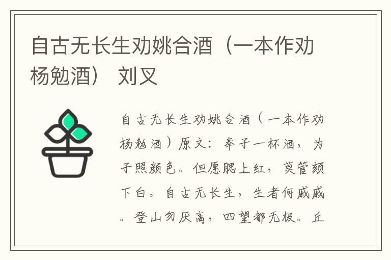 自古无长生劝姚合酒（一本作劝杨勉酒） 刘叉