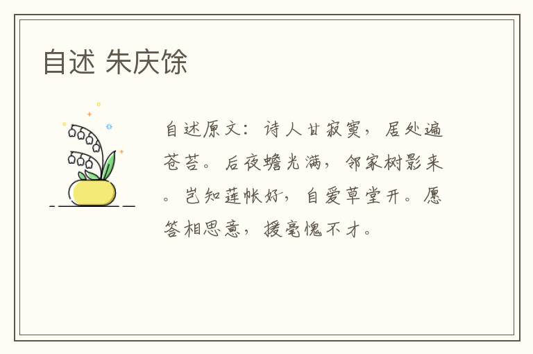 自述 朱庆馀