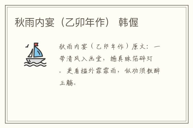 秋雨内宴（乙卯年作） 韩偓