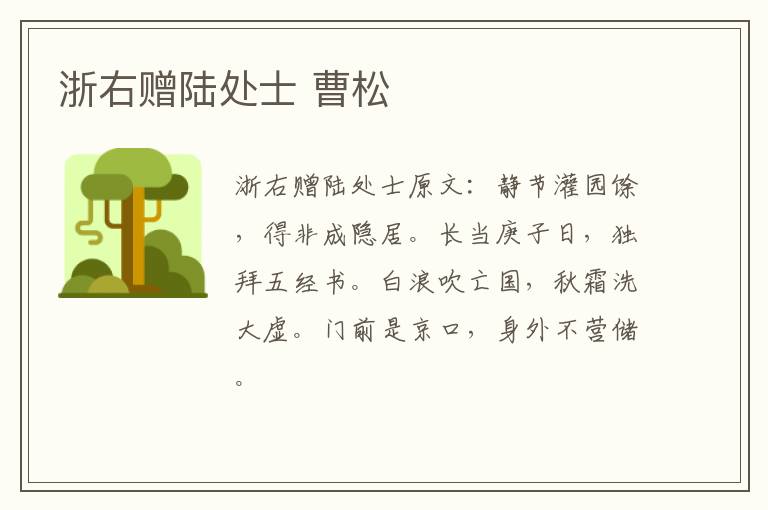 浙右赠陆处士 曹松