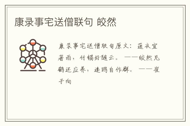 康录事宅送僧联句 皎然