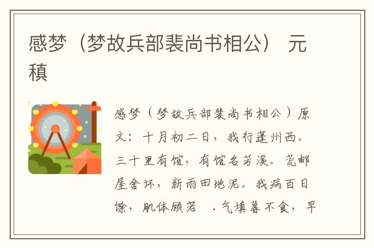感梦（梦故兵部裴尚书相公） 元稹