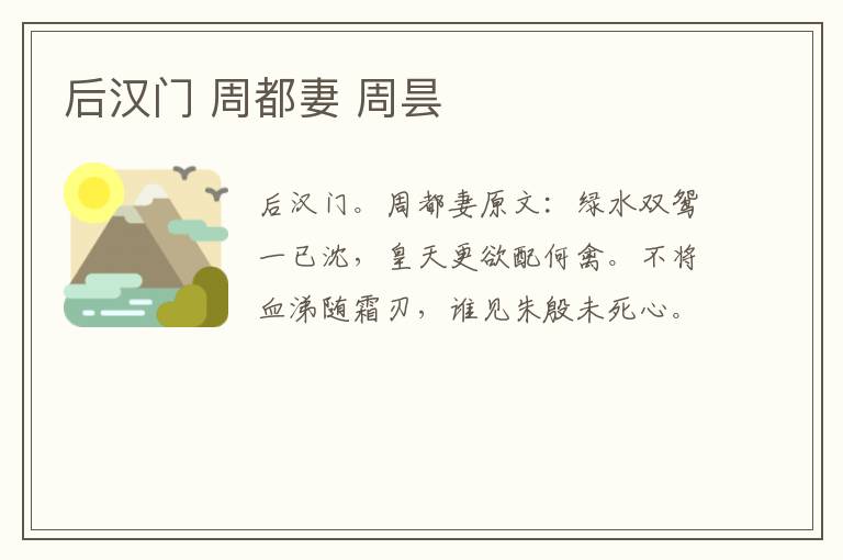 后汉门 周都妻 周昙