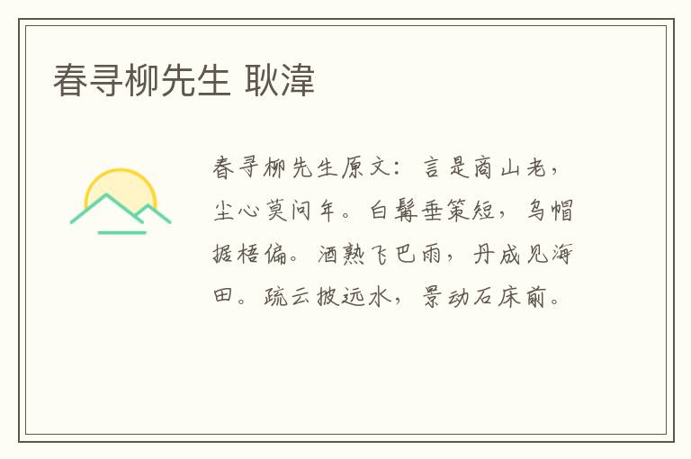 春寻柳先生 耿湋