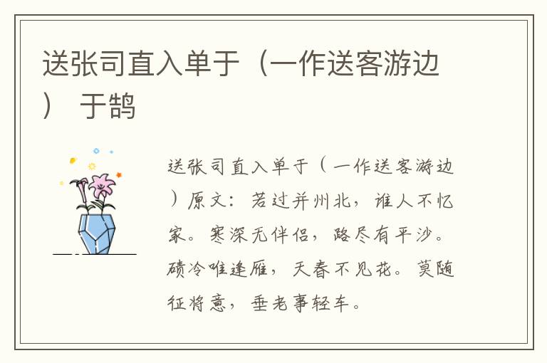 送张司直入单于（一作送客游边） 于鹄