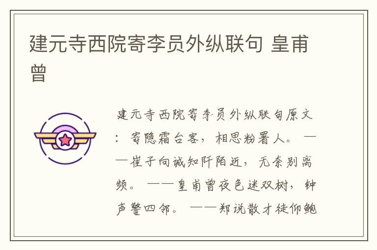 建元寺西院寄李员外纵联句 皇甫曾