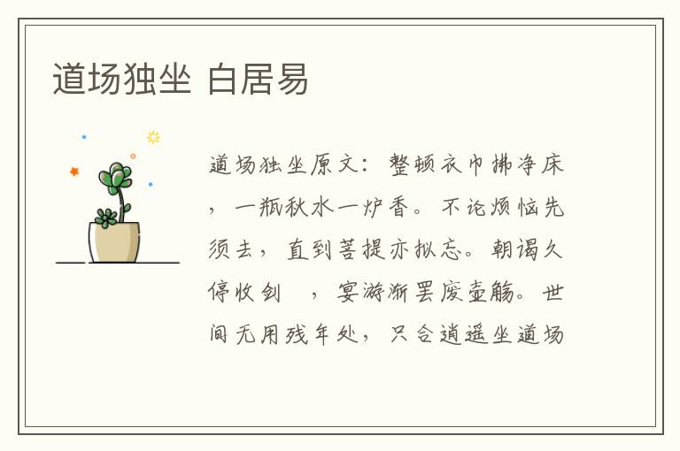 道场独坐 白居易