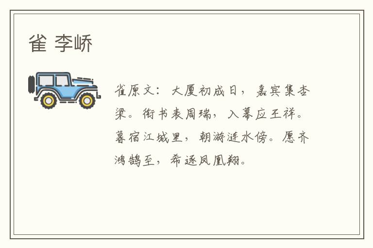 雀 李峤