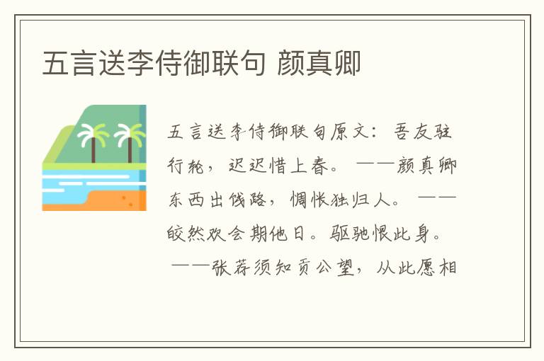 五言送李侍御联句 颜真卿