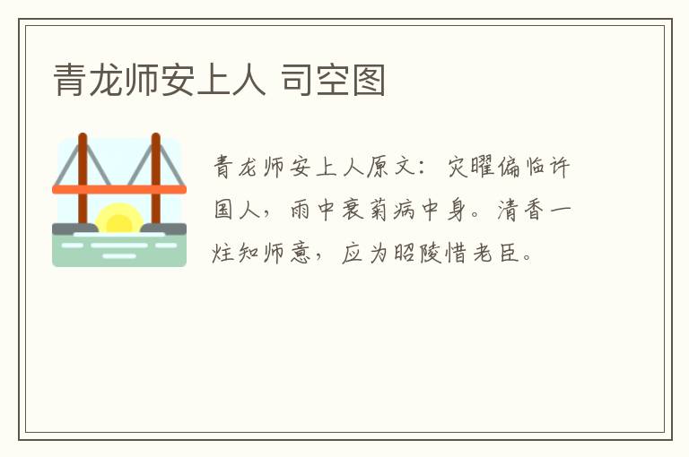 青龙师安上人 司空图