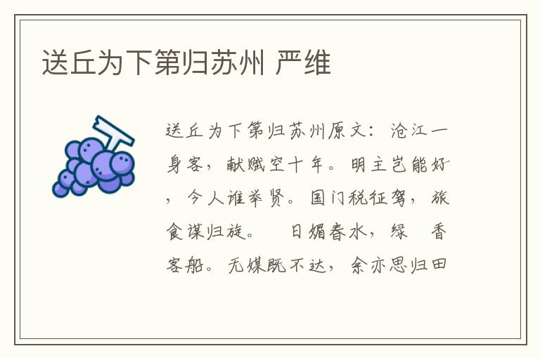 送丘为下第归苏州 严维