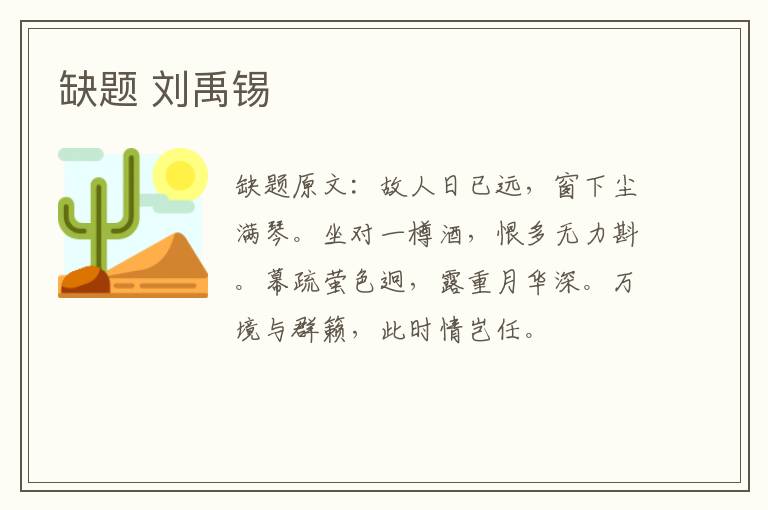 缺题 刘禹锡