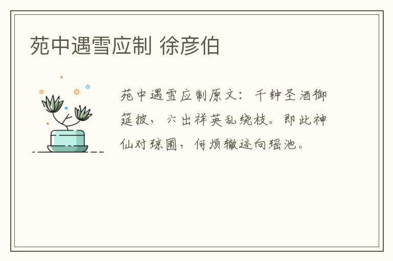 苑中遇雪应制 徐彦伯