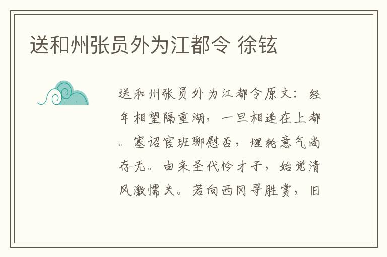 送和州张员外为江都令 徐铉