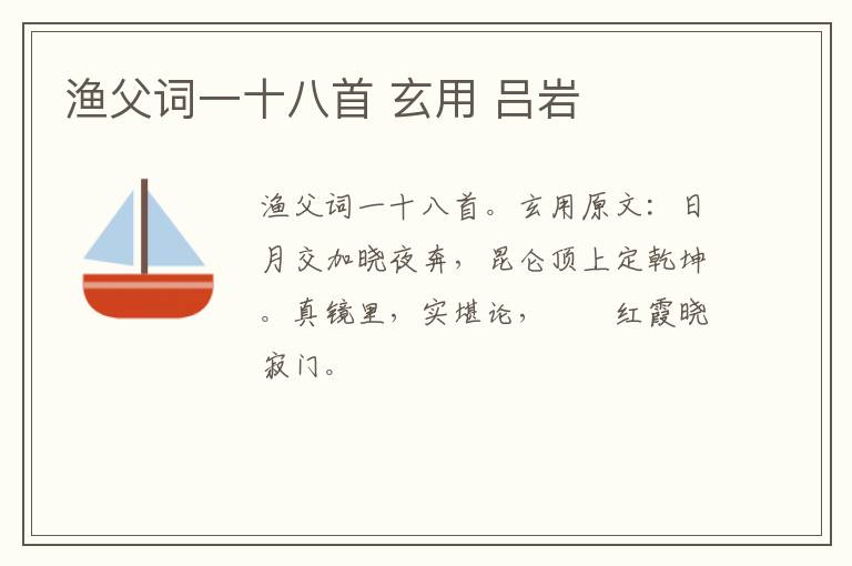 渔父词一十八首 玄用 吕岩