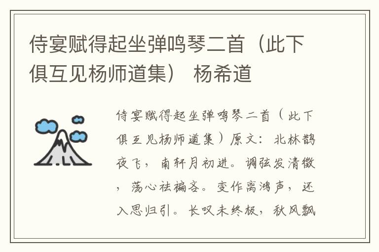侍宴赋得起坐弹鸣琴二首（此下俱互见杨师道集） 杨希道