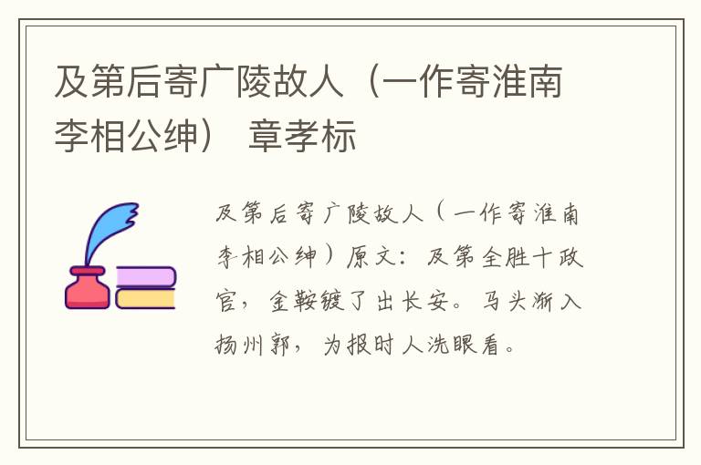 及第后寄广陵故人（一作寄淮南李相公绅） 章孝标