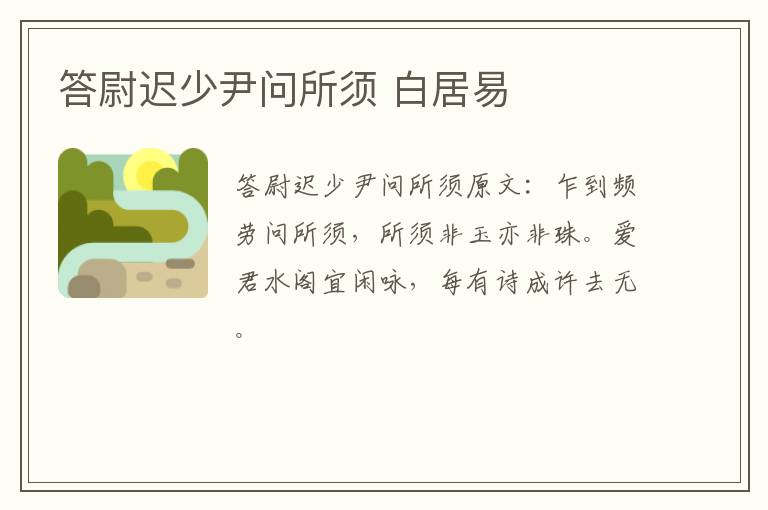 答尉迟少尹问所须 白居易