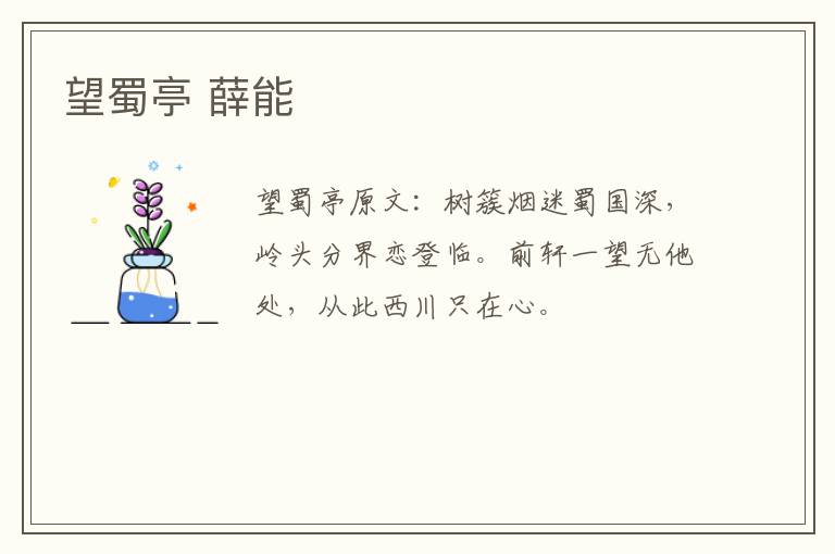 望蜀亭 薛能
