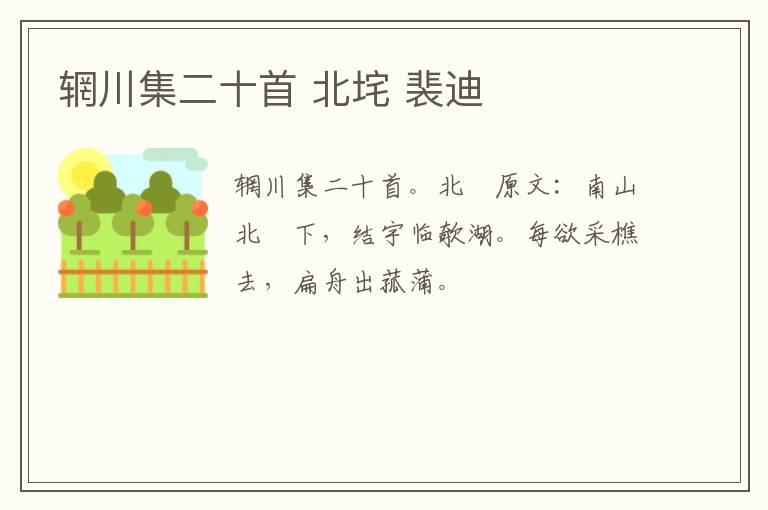 辋川集二十首 北垞 裴迪