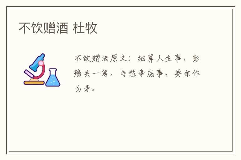 不饮赠酒 杜牧