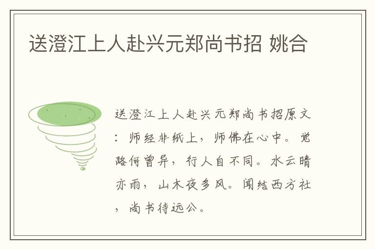 送澄江上人赴兴元郑尚书招 姚合