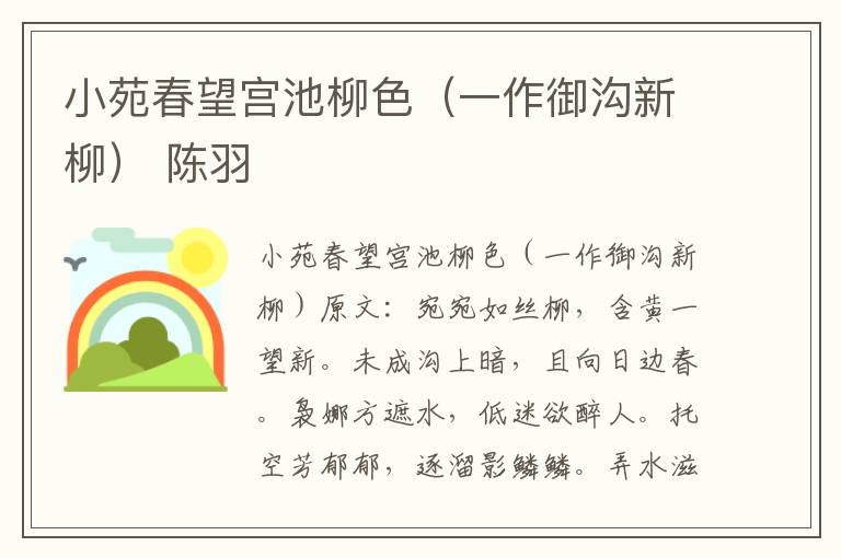 小苑春望宫池柳色（一作御沟新柳） 陈羽