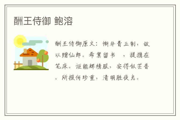 酬王侍御 鲍溶
