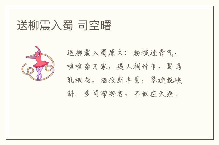 送柳震入蜀 司空曙