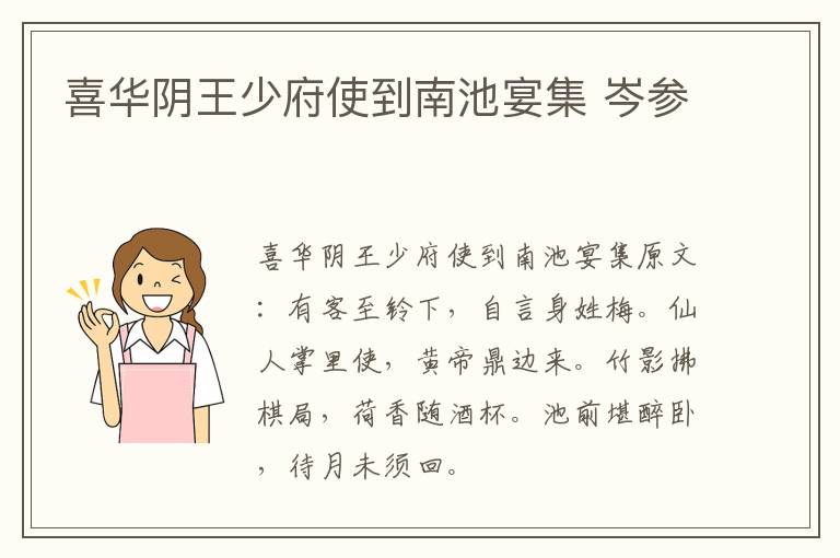 喜华阴王少府使到南池宴集 岑参