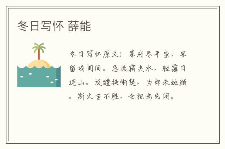 冬日写怀 薛能
