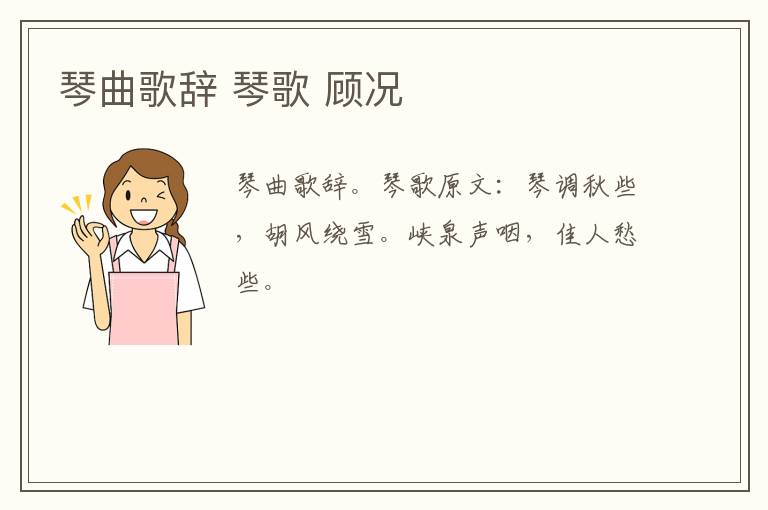 琴曲歌辞 琴歌 顾况