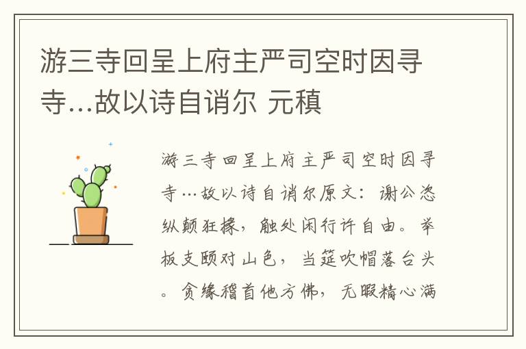 游三寺回呈上府主严司空时因寻寺…故以诗自诮尔 元稹
