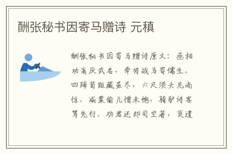 酬张秘书因寄马赠诗 元稹