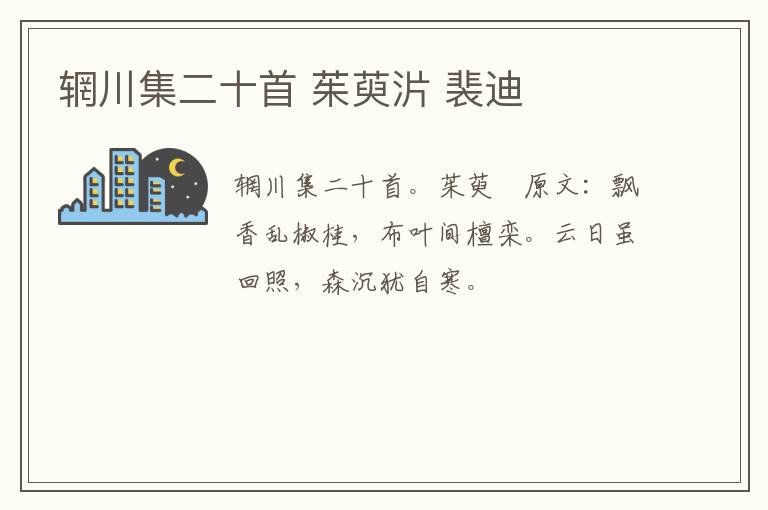 辋川集二十首 茱萸沜 裴迪