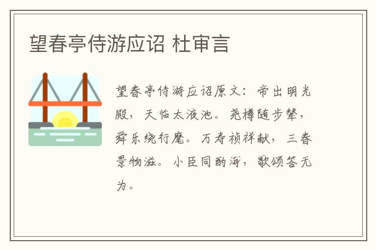 望春亭侍游应诏 杜审言
