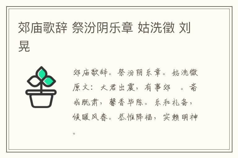 郊庙歌辞 祭汾阴乐章 姑洗徵 刘晃