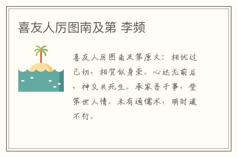 喜友人厉图南及第 李频