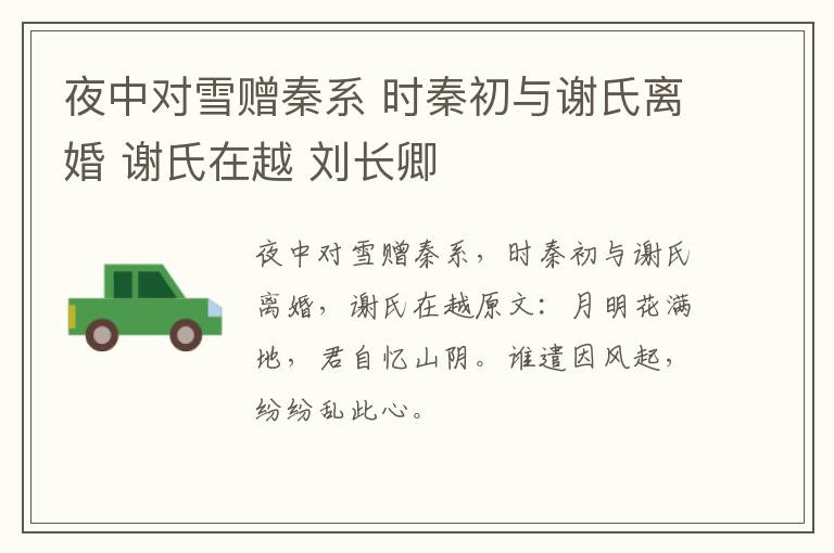 夜中对雪赠秦系 时秦初与谢氏离婚 谢氏在越 刘长卿