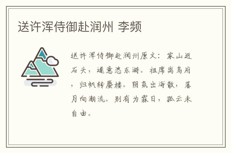 送许浑侍御赴润州 李频