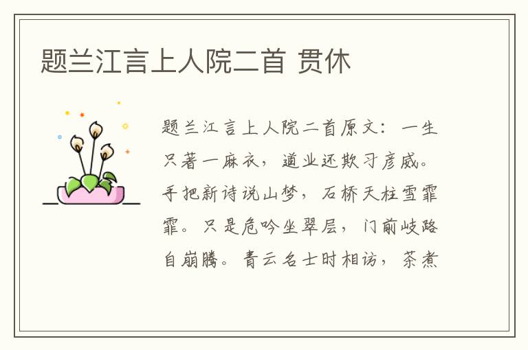 题兰江言上人院二首 贯休