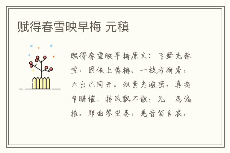 赋得春雪映早梅 元稹