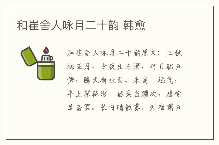 和崔舍人咏月二十韵 韩愈