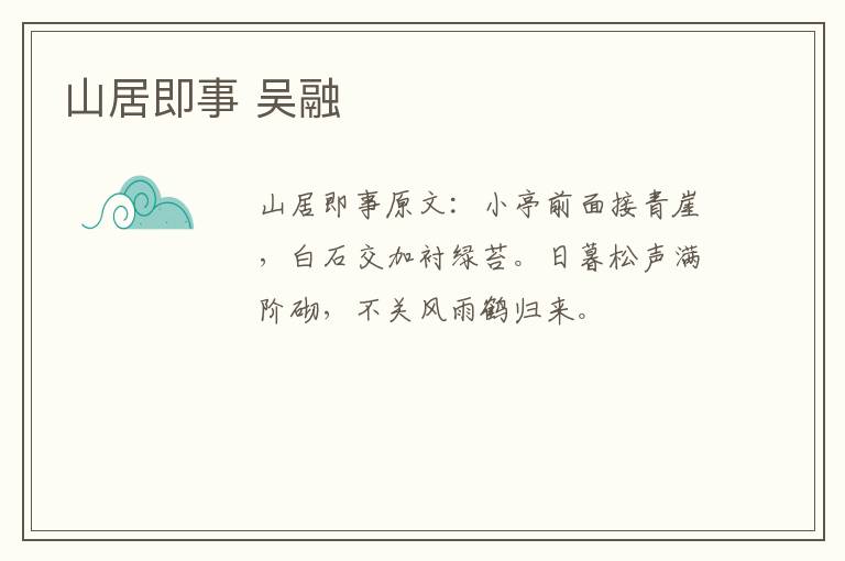 山居即事 吴融