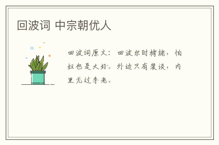 回波词 中宗朝优人