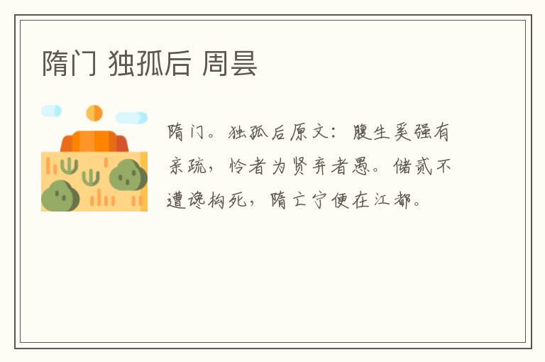 隋门 独孤后 周昙