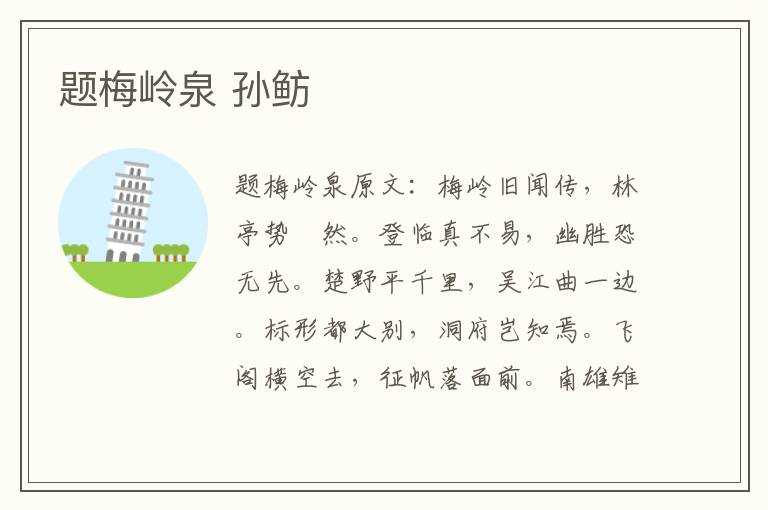 题梅岭泉 孙鲂