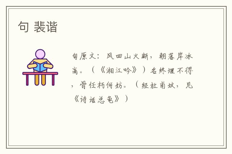 句 裴谐