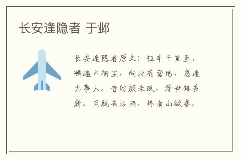 长安逢隐者 于邺